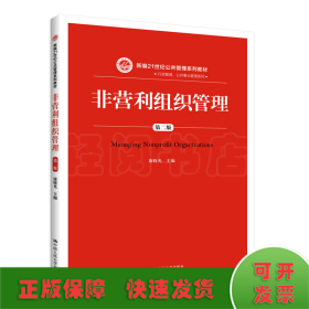 非营利组织管理(第2版新编21世纪公共管理系列教材)/行政管理公共事业管理系列