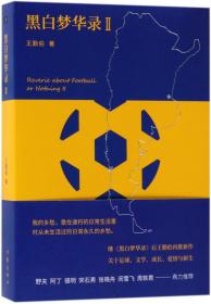 全新正版 黑白梦华录(Ⅱ)(精) 王勤伯 9787521200614 作家