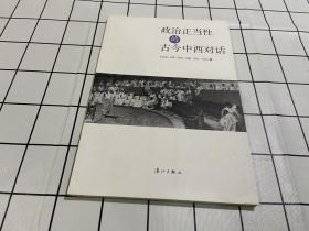 政治正当性的古今中西对话