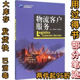 物流客户服务曾益坤9787300222271中国人民大学出版社2016-02-01