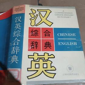 汉英综合词典