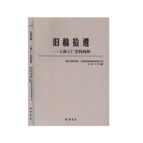 旧稿拾遗：上海工厂史料两种 9787512038202 复旦大学历史学系 线装书局
