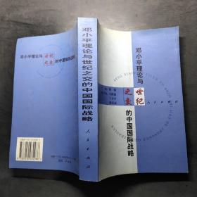 邓小平理论与世纪之交的中国国际战略