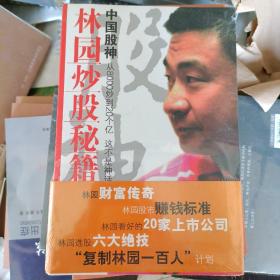 中国股神林园炒股秘籍：中国股神 从8000到20个亿 这不是神话