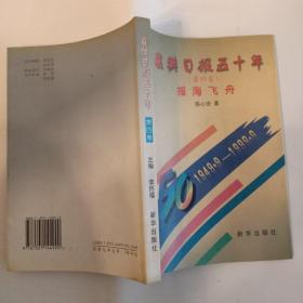 襄樊日报50年第四卷 报海飞舟