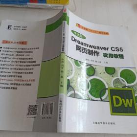 Dreamweaver CS5网页制作实用教程（中文版）/计算机“十二五”规划教材