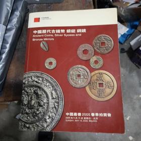 中国嘉德  中国古代古钱币银锭 铜镜  包邮