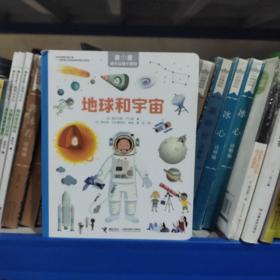 地球和宇宙/亲亲幼儿认知小百科