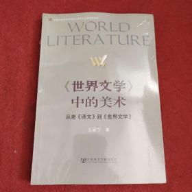 《世界文学》中的美术：从老《译文》到《世界文学》