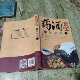 药酒大全