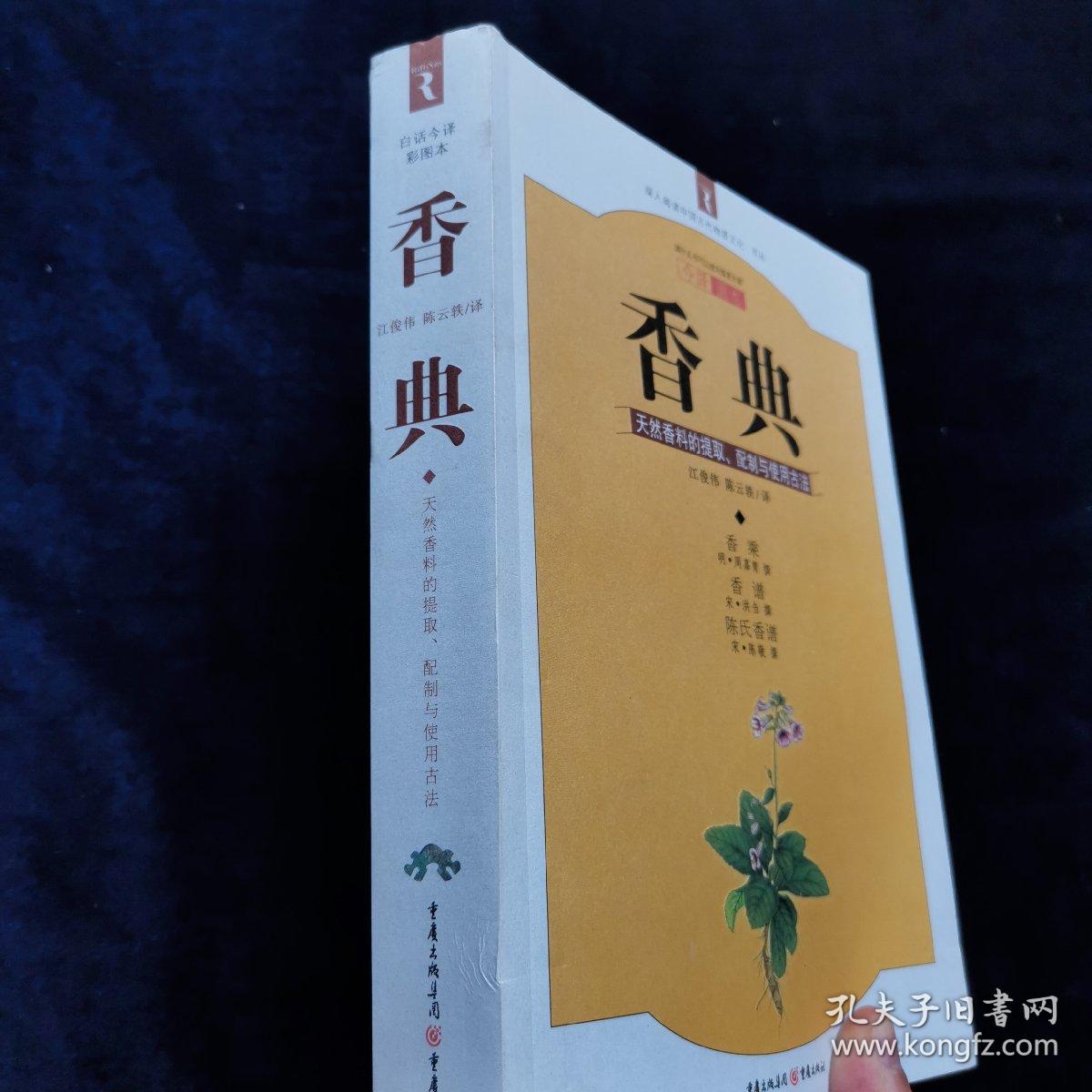 香典:天然香料的提取,配制与使用古法(一版二印
