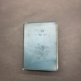 山东中草药手册