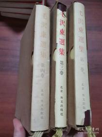 毛沢东选集第四卷第三卷 第一卷（三本合售）