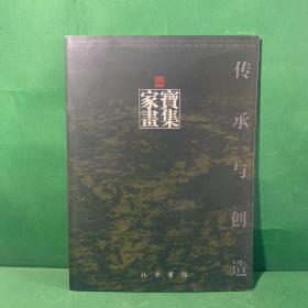 【林家宝签名本】林家宝画集 师从周思聪、范会、姚有多 、娄师白