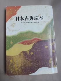 日本古典读本