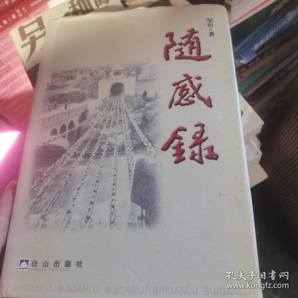 随感录邹衍 著 白山出版社 2002 精装天好书屋辽宁省沈阳市天好书屋九品