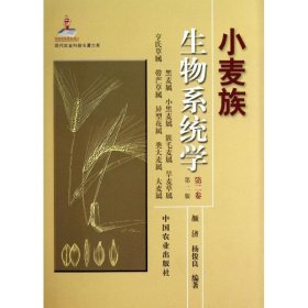 【正版新书】小麦族生物系统学:第二卷:黑麦属小黑麦属簇毛麦属旱麦草属亨氏草属带芒草属异型花属类大麦属大麦属