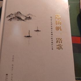 一路扬帆一路歌——扬州大运河与海上丝绸之路专题论文集