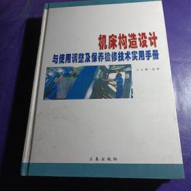 机床构造设计与使用调整及保养检修技术实用手册（第四卷）