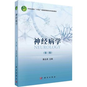 新华正版 神经病学(第3版) 陈生弟 9787030740762 科学出版社
