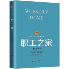 新华正版 职工之家 张未已 9787500882466 中国工人出版社