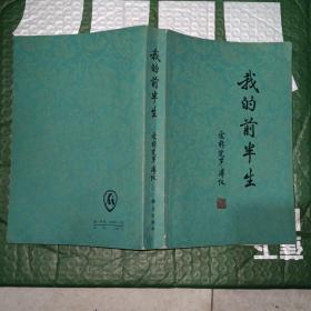 我的前半生