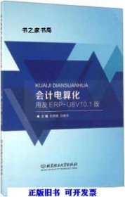 全新正版会计电算化（用友ERP-U8V10.1版）9787568227131