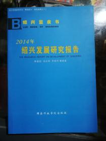2014年绍兴发展研究报告