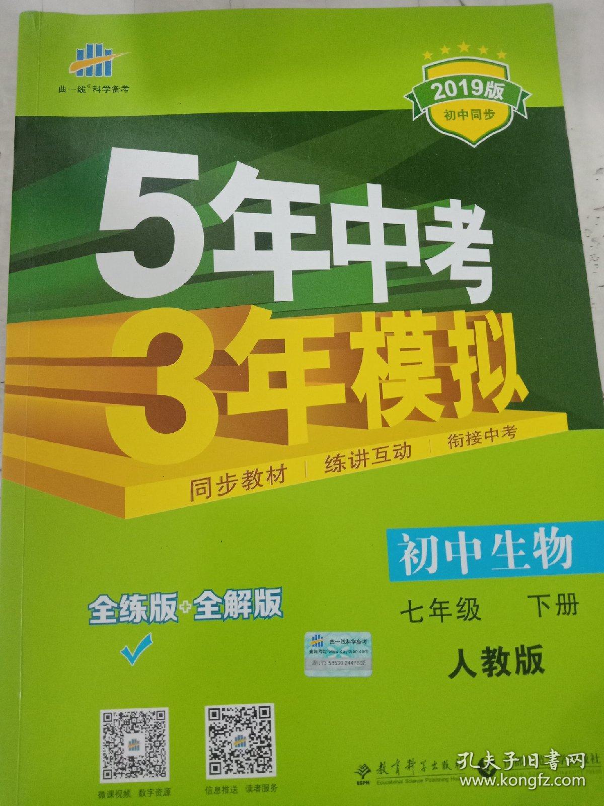 5年中考3年模拟初中生物七年级下rj全练版初中同步课堂必备