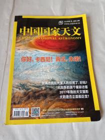 中国国家天文 2018年1 总第126期