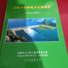三峡工程环境与文物保护《1993-2001》
