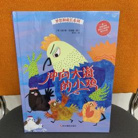 冲向大海的小鸡/梦想和成长系列