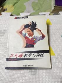 乒乓球教学与训练（体育院校专业教材），45.9元包邮，