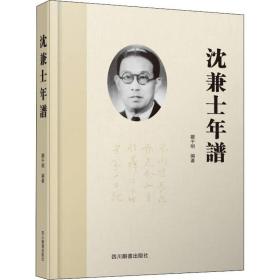 新华正版 沈兼士年谱 郦千明 9787557908546 四川辞书出版社