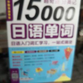 超奇跡 分類記 15000日語單詞
