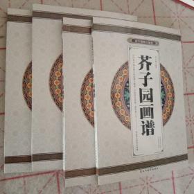芥子园画谱～国学精粹珍藏版