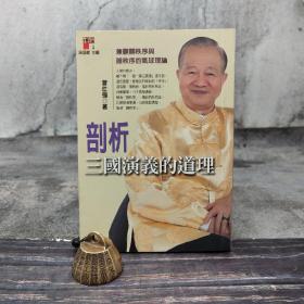 特惠断版书· 台湾商务版 曾仕强《剖析三國演義的道理：兼顧顯秩序與隱秩序的氣球理論》
