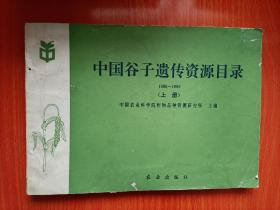 中国谷子遗传资源目录1986-1990（上册）