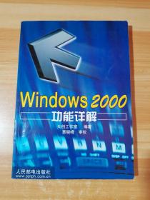Windows 2000功能详解（有少量笔记）