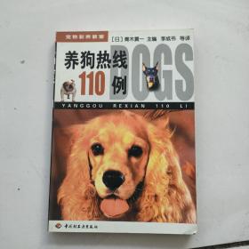 养狗热线110例