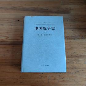 中国战争史(第一卷)轻污渍