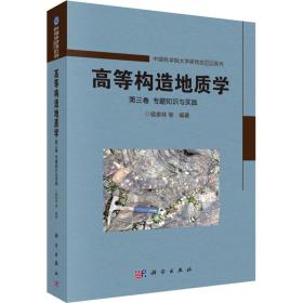 全新 高等构造地质学 第3卷 专题知识与实践