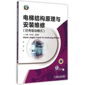 电梯结构原理与安装维修(任务驱动模式全国技工院校十二五系列规划教材) 冯志坚 李清海 9787111503972 机械工业出版社