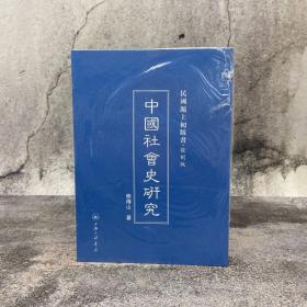 民国沪上初版书：中国社会史研究（精装）