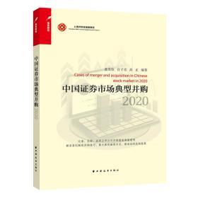 新华正版 中国证券市场典型并购 2020 蓝发钦 9787547617601 上海远东出版社 2021-10-01