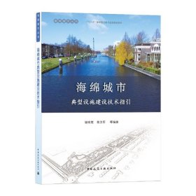 海绵城市典型设施建设技术指引/海绵城市丛书