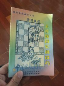 中国国际象棋：王兵残局实用技巧.
