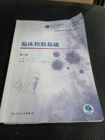 临床检验基础（第5版/高职检验/配增值）