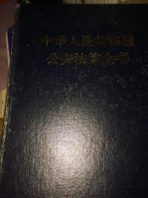中华人民共和国公安法律全书（本书涵盖1949-1995所有公安法律及涉外条约1500余件）