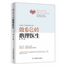 全新正版 做自己的心理医生 墨羽 9787520802130 中国商业出版社